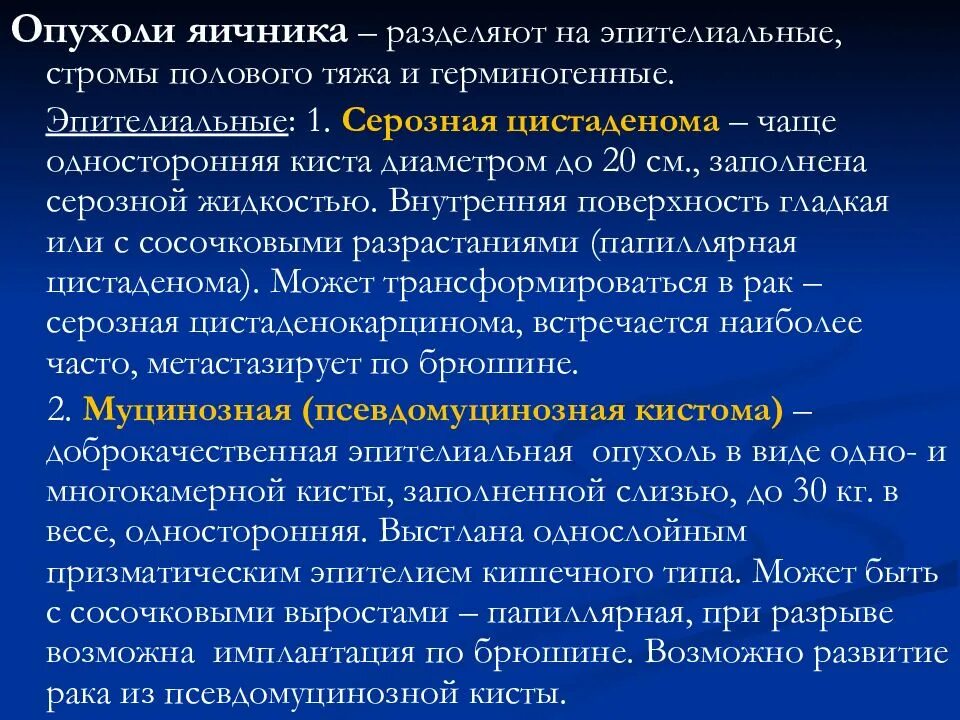 После удаления рака яичников. Цистаденокарцинома серозная папиллярная гистология. Опухоли стромы полового тяжа. Эпителиальные опухоли яичников. Опухоли яичников патогенез.