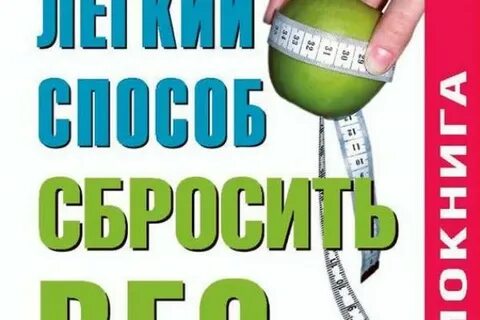 Слушать легкий способ
