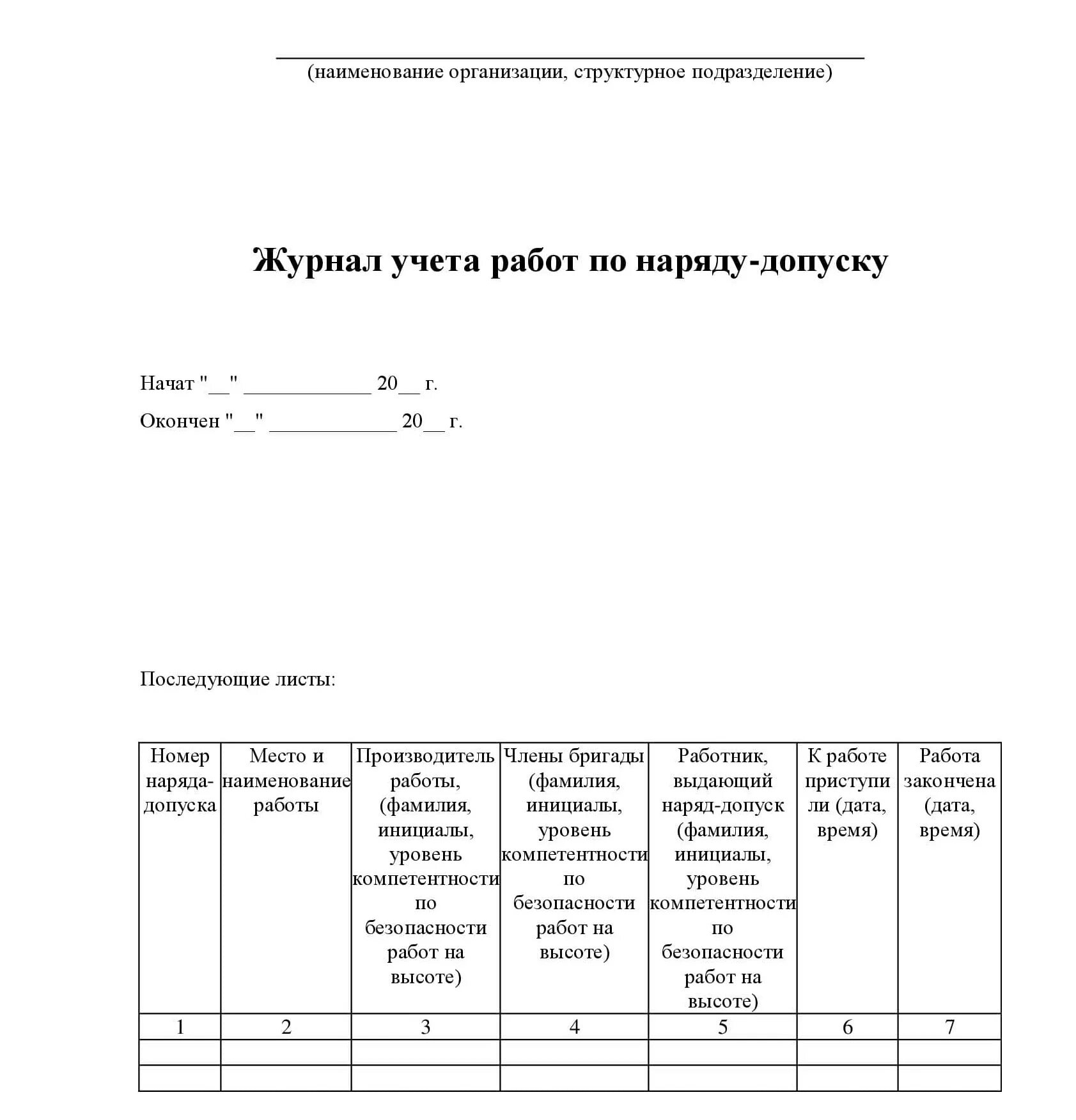 Журнал наряда образец. Журнал наряд допуск на высотные работы. Журнал учета наряда допуска при работе на высоте. Образец заполнения журнала учета наряд-допуска. Журнал регистрации нарядов-допусков на работы на высоте.