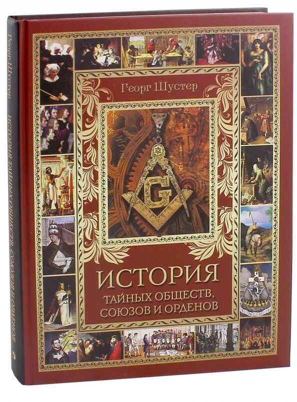 Общество тайных наук. Шустер история тайных обществ союзов и орденов. история тайных обществ союзов и орденов книга. структура тайных союзов и орденов. шустер коллекция.