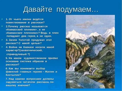Найти в тексте кавказский пленник описание природы