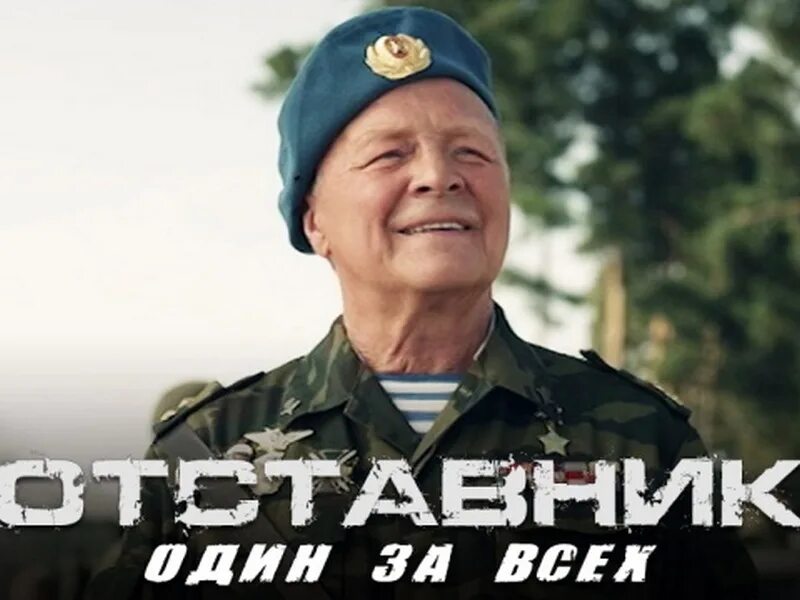 Отставник 6. Отставник один за всех 2019. Один за всех (2019) постер. Отставник один за всех 2019. Отставник один за всех 2019.