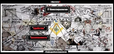 Конспирология простыми словами