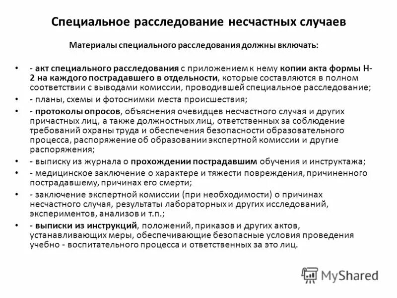 Приказ положение о расследовании несчастных случаев