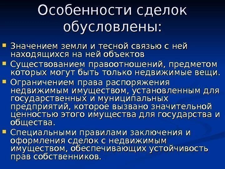 Особенности сделок. Особенности заключения сделок с недвижимостью. Особенности совершения сделок. Особенности совершения сделок с недвижимостью. Договор недвижимости особенности