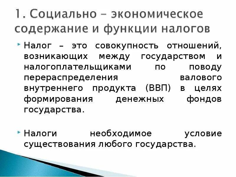 Налоговые отношения возникают между