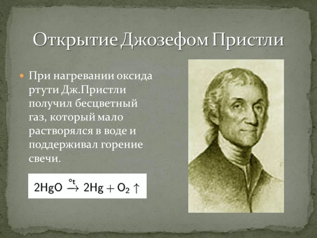 Получить кислород разложением оксида ртути. Открытие Пристли. История открытия ртути.