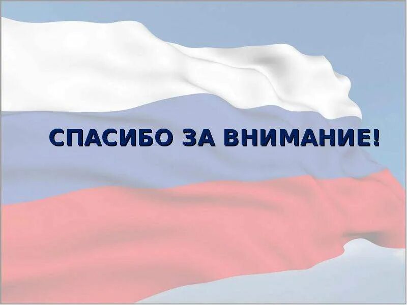 России ppt. Спасибо за внимание Россия. Спасибо за внимание Рося. Картинка спасибо за внимание. Спасибо за внимание для презентации.