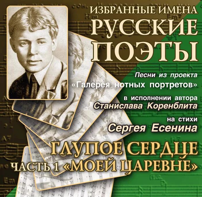 Песня есенин жив. Сборник песен на стихи Есенина. Песни на стихи Есенина. Романсы Сергея Есенина. Есенин песенник.