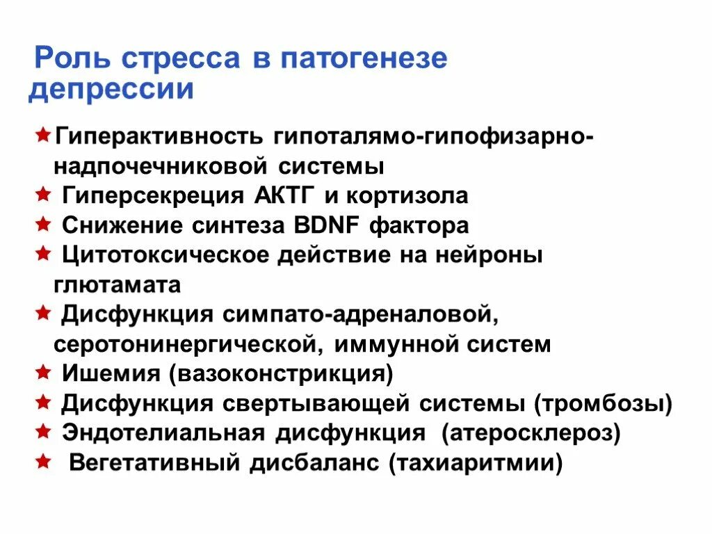 Механизм развития депрессии. Этиология депрессии. Функции стресса. Механизм развития стресса.