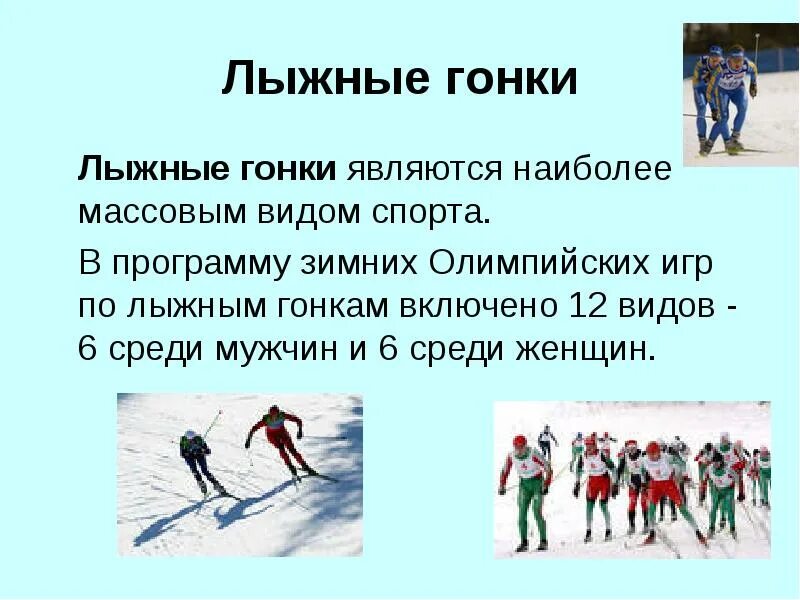 История лыжных гонок. Виды лыжных гонок. Презентация на тему лыжные гонки. Доклад лыжные гонки 5 класс. Доклад по лыжным гонкам.