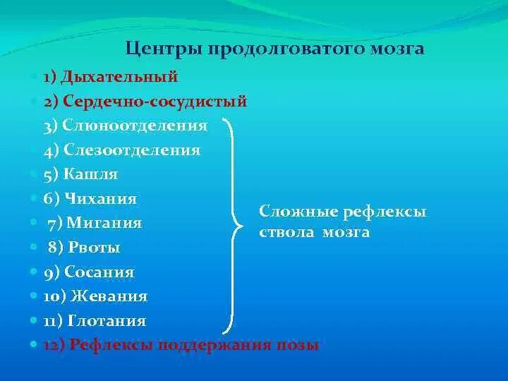 Сердечно сосудистые рефлексы продолговатого мозга. Центры продолговатого мозга. Функции продолговатого мозга при слёзоотделении. Рвотный центр продолговатого мозга.