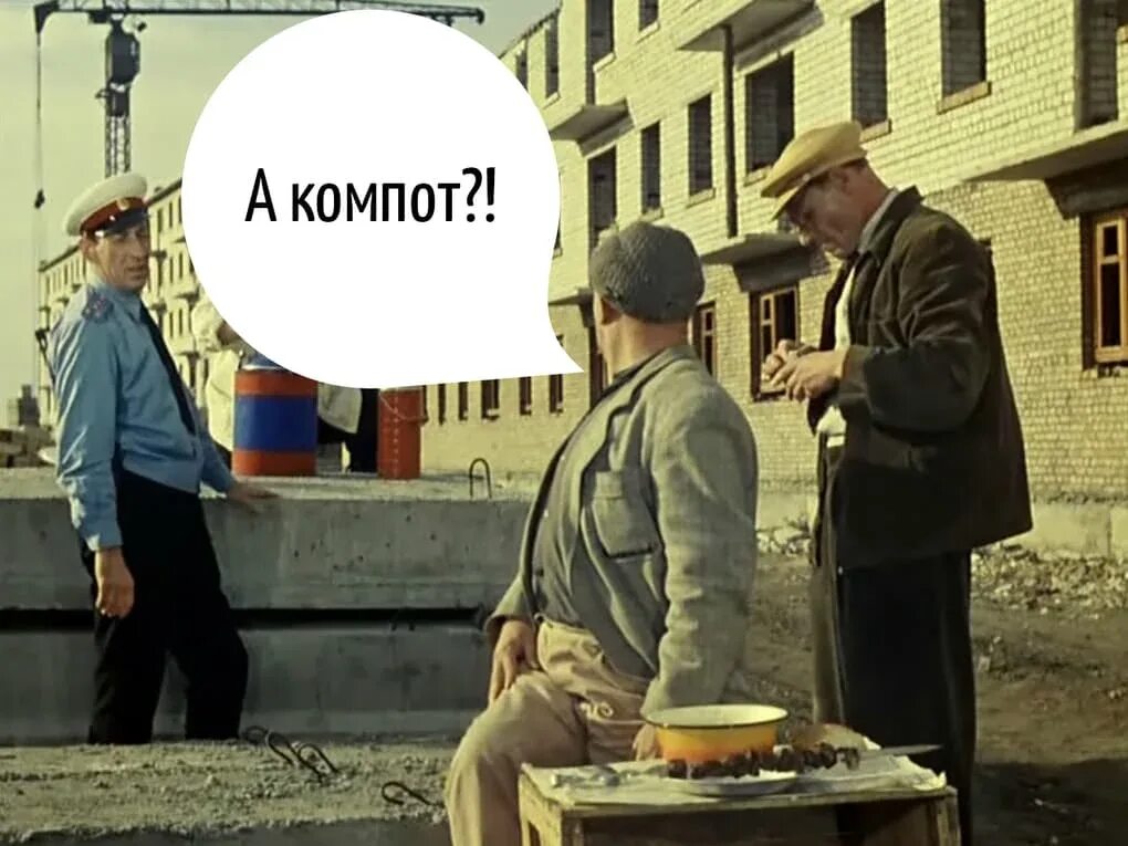 Компот работает. Компот. приключения шурика а компот. а компот операция ы.