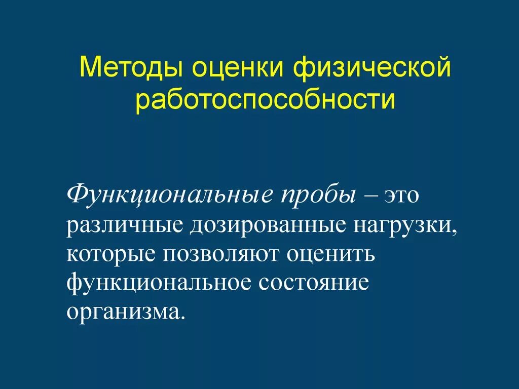 Показатели физического состояния человека. Методы оценки работоспособности. Методы физической работоспособности. Оценка физической работоспособности. Методы изучения работоспособности.