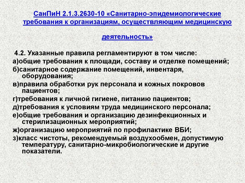 03 гигиенические требования к персональным. Санитарно-эпидемиологический режим в медицинских организациях. Санэпид режим в медицинских организациях. Санитарно гигиенические нормы в медицине. Нормативные документы САНПИН.