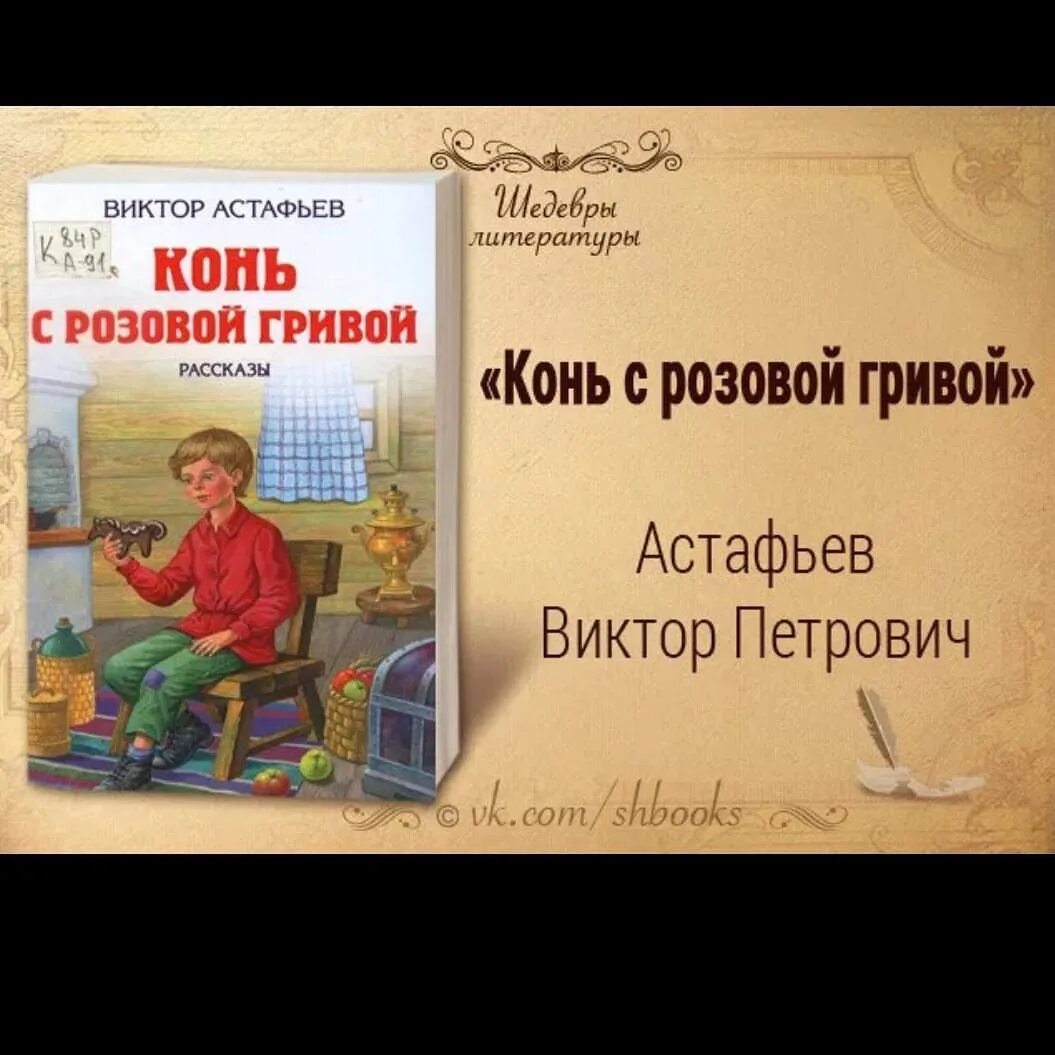 Конь с розовой гривой гг. Рассказ конь с розовой гривой. Рассказ Виктора Астафьева конь с розовой гривой.