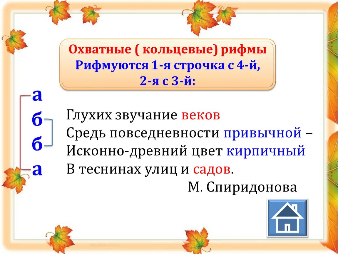 Перекрестный вид рифмовки. Перекрестная рифма. Стихотворение с перекрестной рифмой. Формы рифмовки перекрестная. Рифма это 1 класс