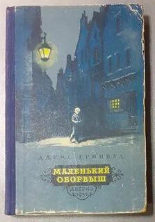 Маленький оборвыш