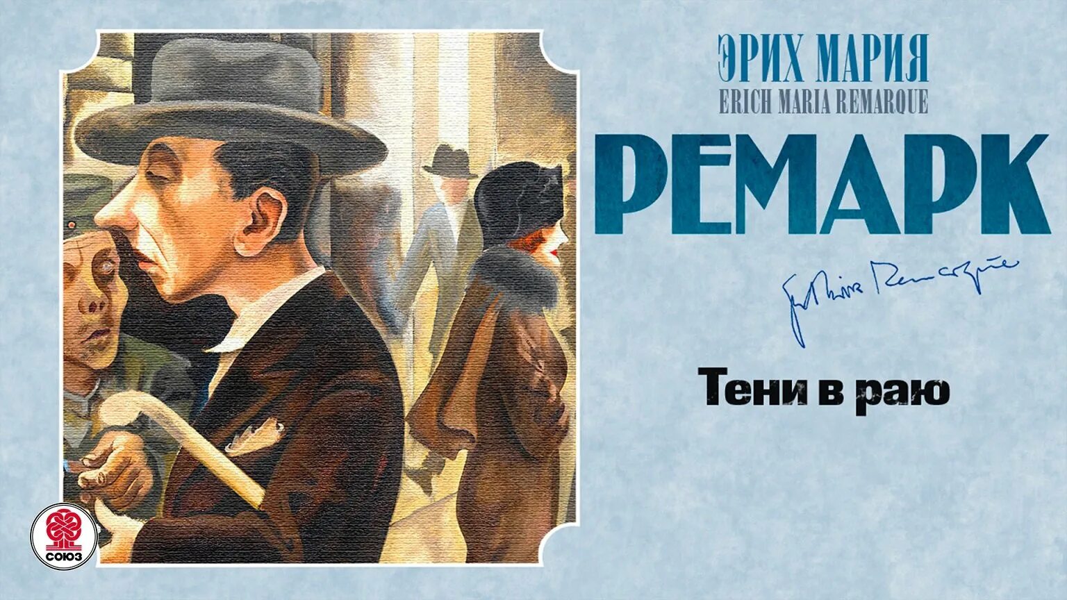 Жизнь аудиокнига ремарка слушать. Тени в раю. Ремарк э.м.. Рай в тени Ремарк.