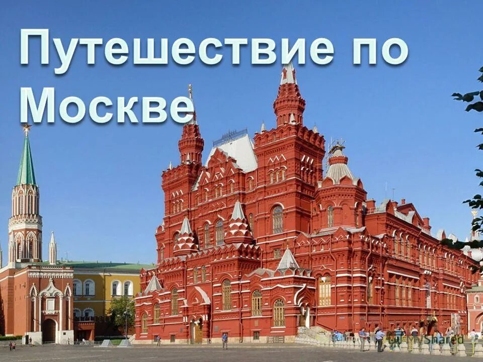 Описание исторического музея в москве 2 класс. Исторический музей в Москве окружающий мир 2 класс. Путешествие по Москве. Проект путешествие по Москве. Путешествие по Москве презентация.