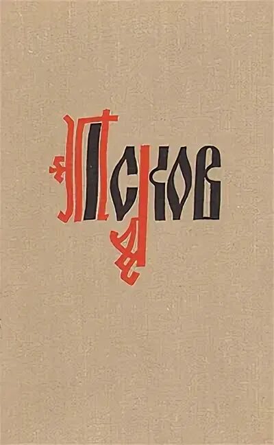 Книга псков. Книги о пскове для детей. Книга история города. История пскова книга. Книги о пскове.