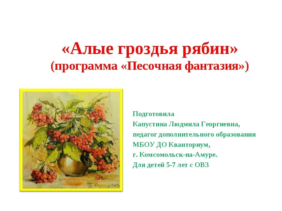 Калина рябина текст. Гроздья рябины стихи. рябины гроздья алые стихотворение. рябина гроздь для презентации. стих про рябиновые грозди.