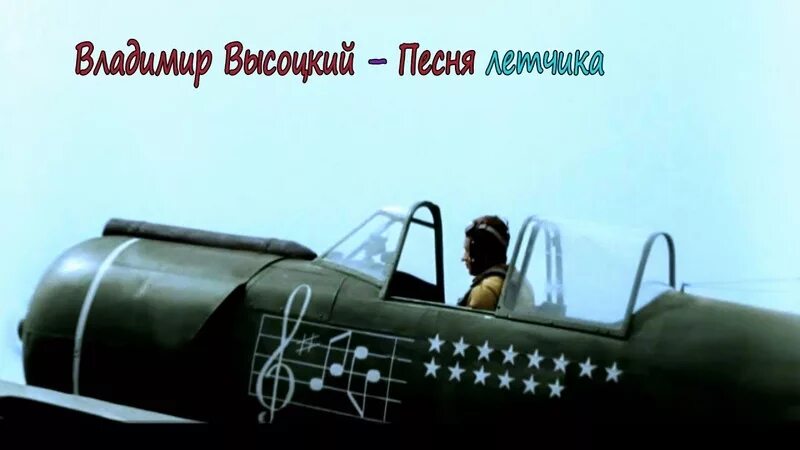 Песни высоцкого о летчиках. Песня о погибшем летчике. Песни высоцкого о летчиках. Песня о погибшем летчике. Песни высоцкого о летчиках.