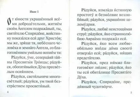 Акафист спиридону тримифунтскому читать на русском языке