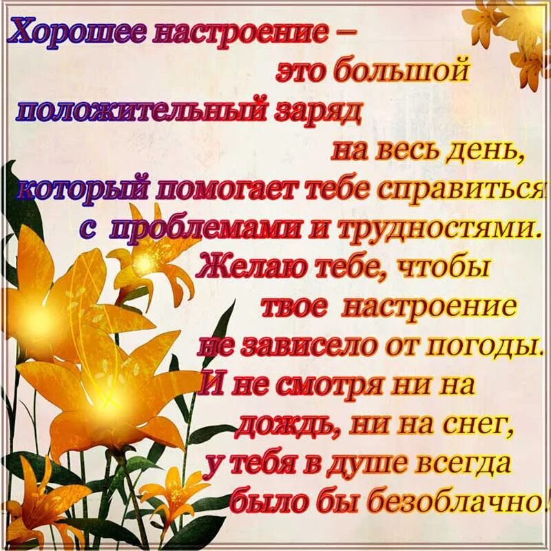 Здоровья и радости в любую погоду. Стихи для хорошего настроения. Доброго дня и хорошего настроения стихи. Удачного дня стих. Красивые добрые стихи.