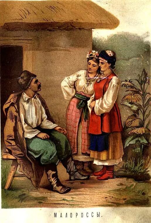 малороссы 19 века в россии. малороссы. украинцы 18 век. малороссийский наряд. малороссы в российской империи.