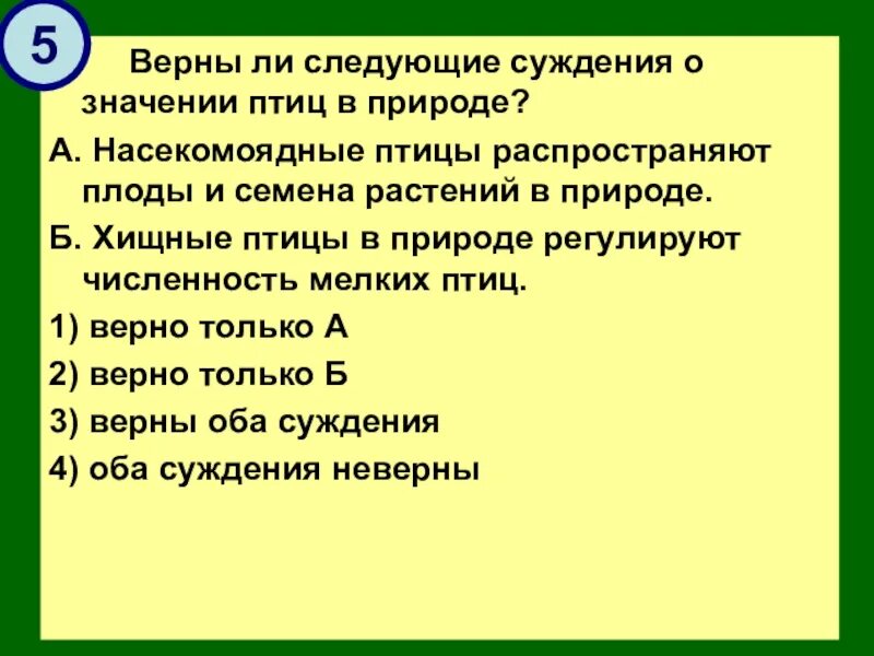 Верны ли следующие суждения о влиянии растений. Верны ли следующие суждения о значении птиц в природе. Верны ли следующие суждения о признаках систематических групп рыб. Насекомоядные птицы распространяют семена растений в природе. Верны ли следующие суждения о природе.