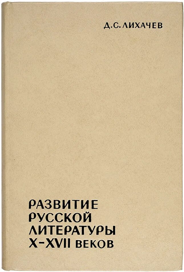 Человек в древней руси лихачев. Лихачев книги. Д. Лихачев литература. Лихачев д.с. историческая поэтика русской литературы.