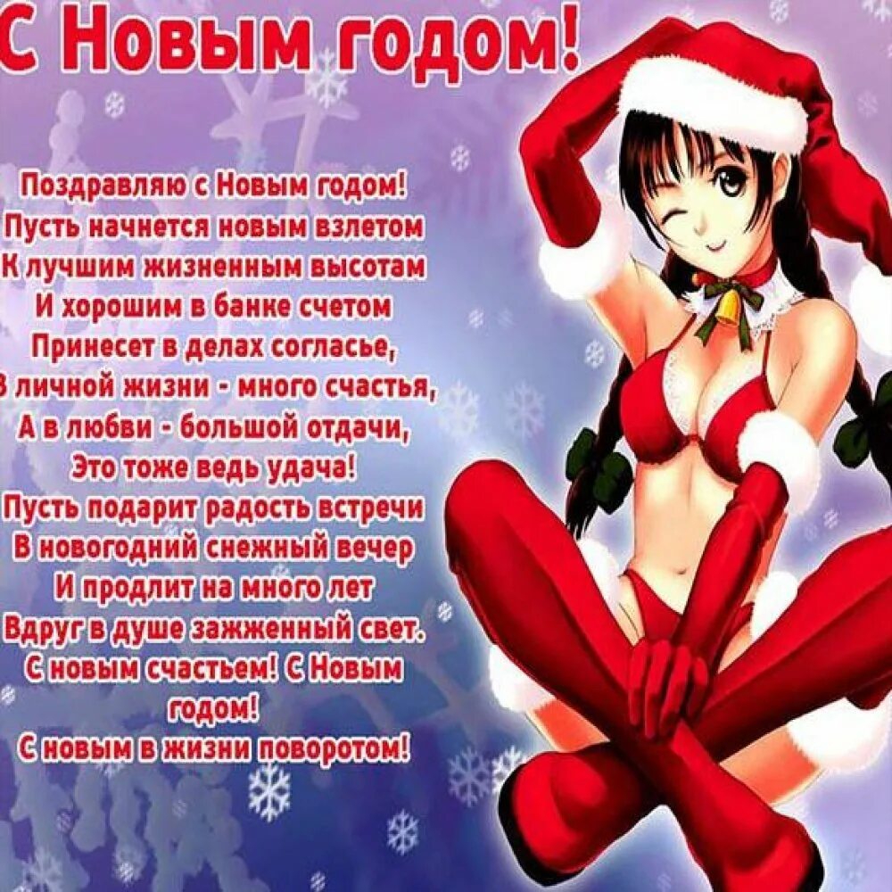 Откровенное поздравление с новым годом. Откровенное поздравление с новым годом. Новогодние открытки для мужчин. Новогодние поздравления для мужиков. Откровенное поздравление с новым годом.