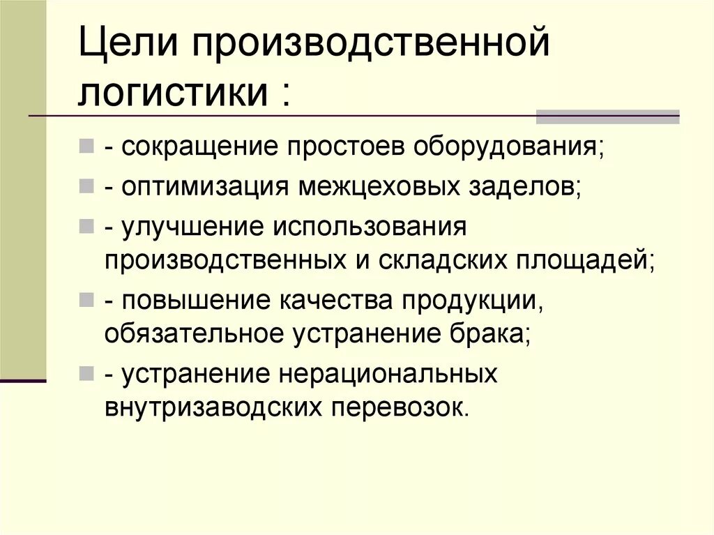 Главная цель производителя. Производственная логистика функции. Задачи производственной логистики. Логистика производственных процессов задачи. Цель производственной логистики.