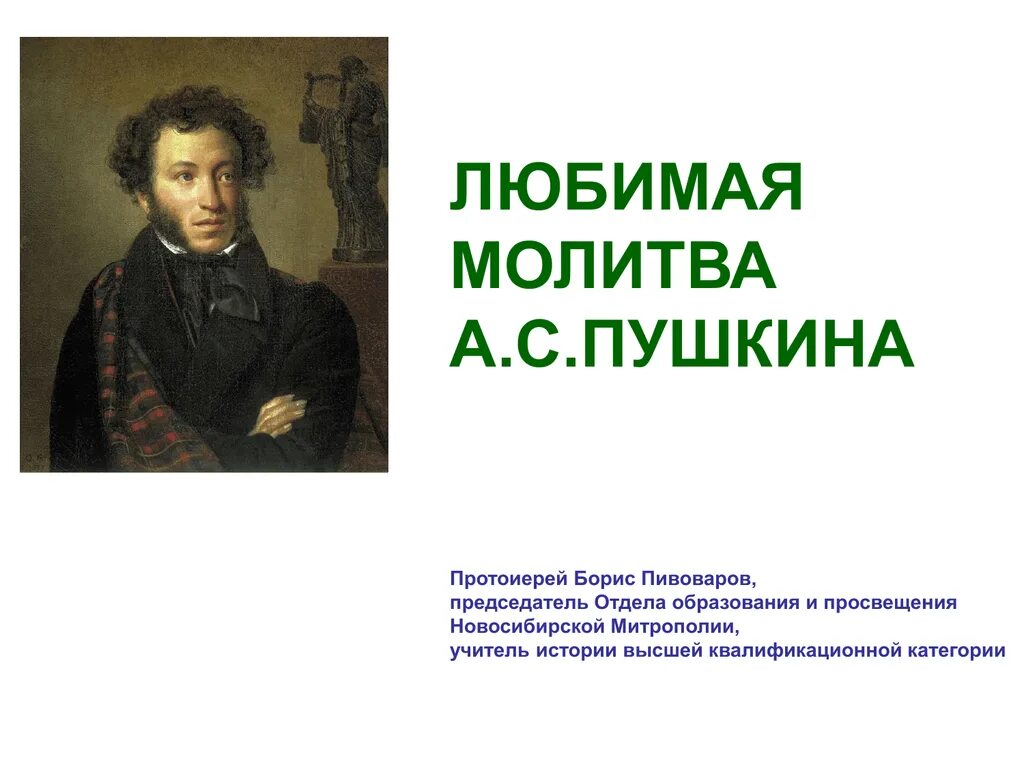 Молитва Пушкина. Имя Пушкина. Стихотворение Пушкина молитва. Пушкин молитва стихотворение. Стихотворение пушкина отче наш