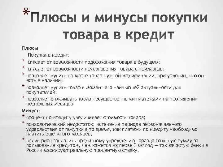 Преимущества покупки товара в кредит. Плюсы и минусы покупки в кредит. Плюсы и минусы покупки товаров в кредит. Положительные стороны покупки товаров в кредит. Преимущества покупки в кредит