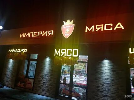 Империя мяса ростов на дону таганрогская