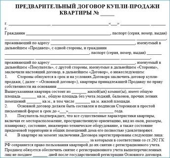 Договор долевой покупки квартиры