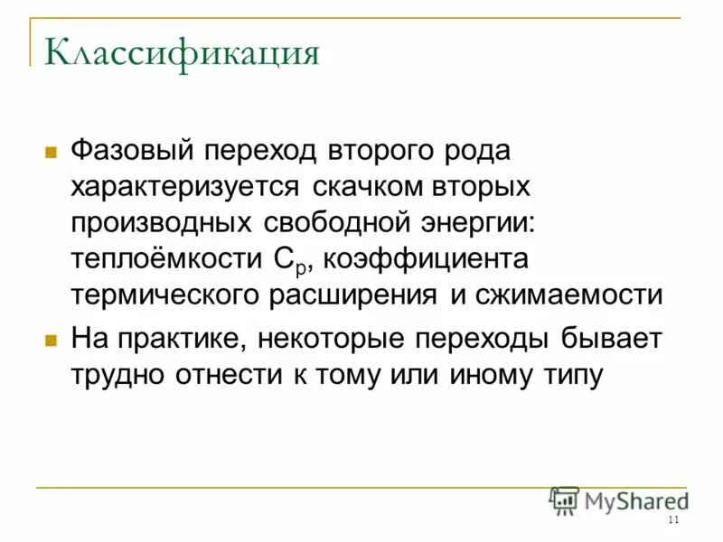 Переходы первого рода. Фазовый переход 2 рода ферромагнетиков. Классификация фазовых переходов. Фазовый переход первого рода. Фазовые переходы второго рода примеры.