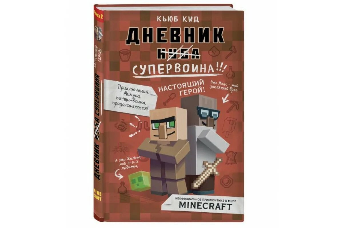 Ненастоящий герой читать полностью. Кьюб КИД дневник супервоина. Дневник супервоина в МАЙНКРАФТЕ. Кьюб КИД дневник героя. Книга о приключениях минуса.