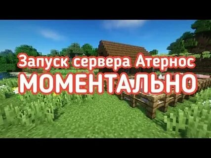 Читы атернос майнкрафт