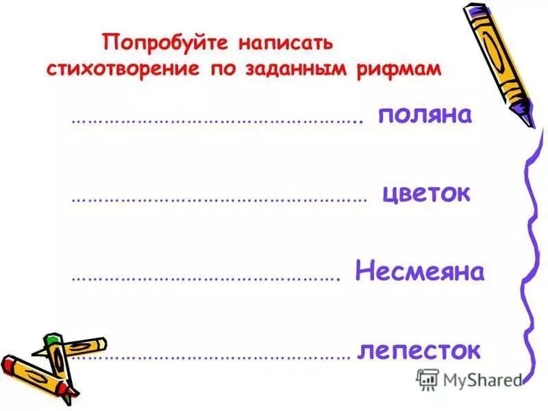 Стихотворения пишут или сочиняют. Составить стихотворение. Придумать стих по рифме. Стихотворение по рифмам. Сочинить стихотворение.