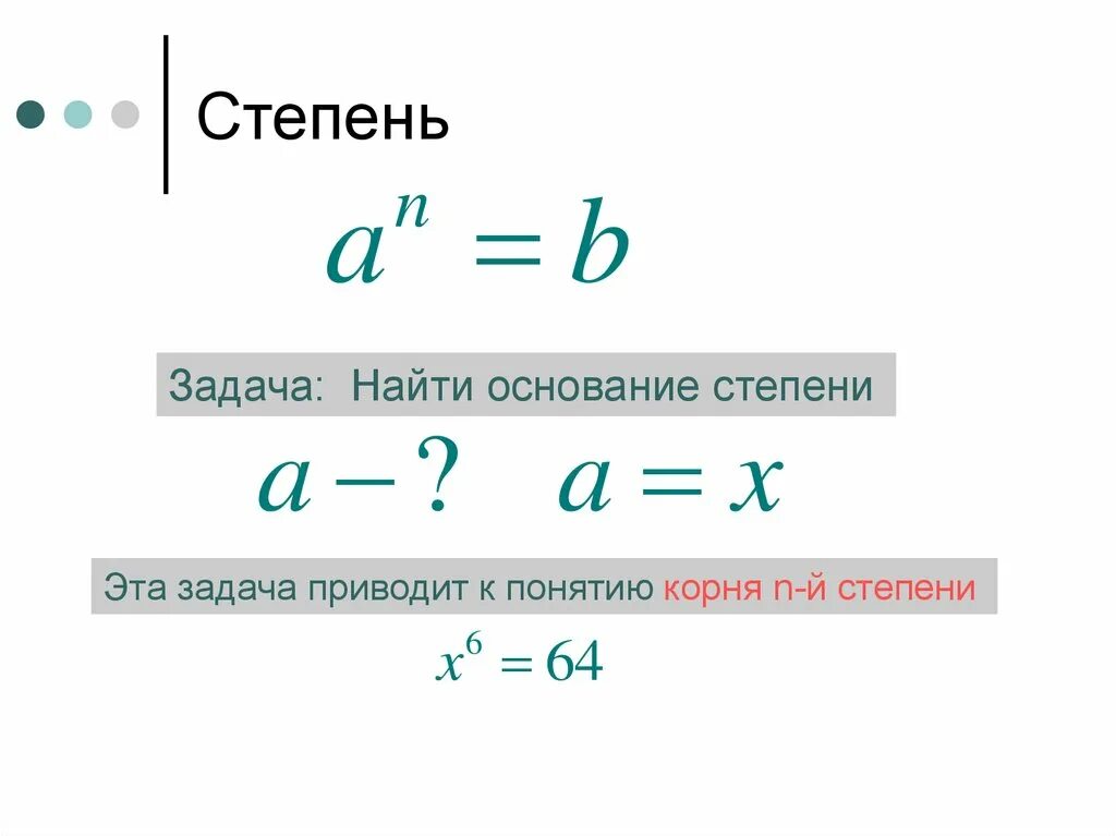 Как найти степень. Найдите основание степени. Нахождение показателя степени. Как узнать основание степени.