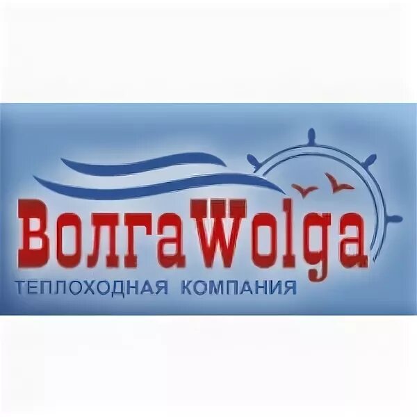 Теплоходная компания «ВОЛГАWOLGA». Волга Волга теплоходная компания. Волга Волга туроператор. Логотипы теплоходных компаний.