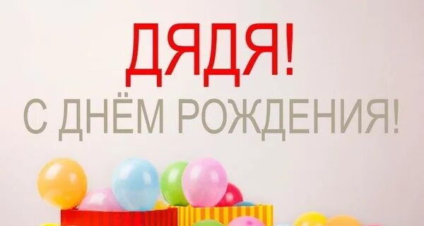 С днём рождения дядя. Поздравление с днемирождения дяде. Поздравление дяде саше. Поздравление дяде. Поздравления с днём рождения дяде.