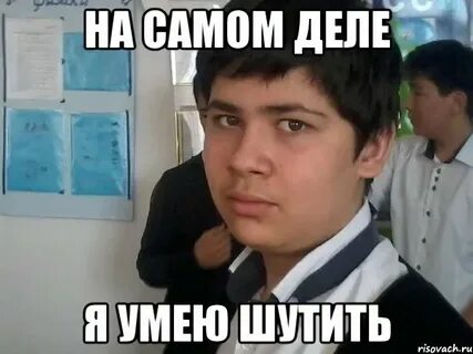 Я понимаю что ты шутишь