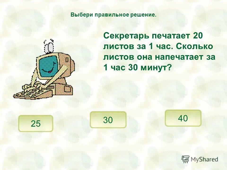 Правильное решение 19. 30 Листов это сколько страниц. Сколько печатает секретарь. Она печатает печатает.