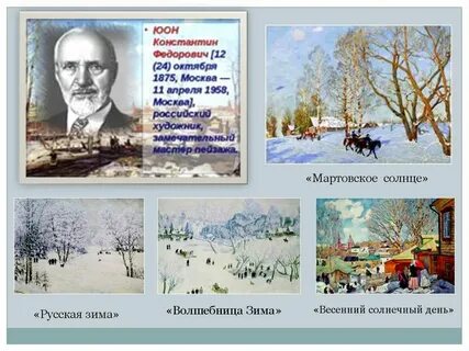 Юон мастер пейзажа