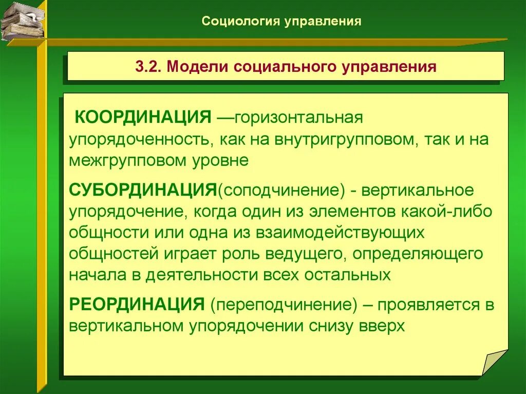 Понятия координации. Субординация координация реординация. Содержание социального управления. Модели социального управления. Субординация в организации.