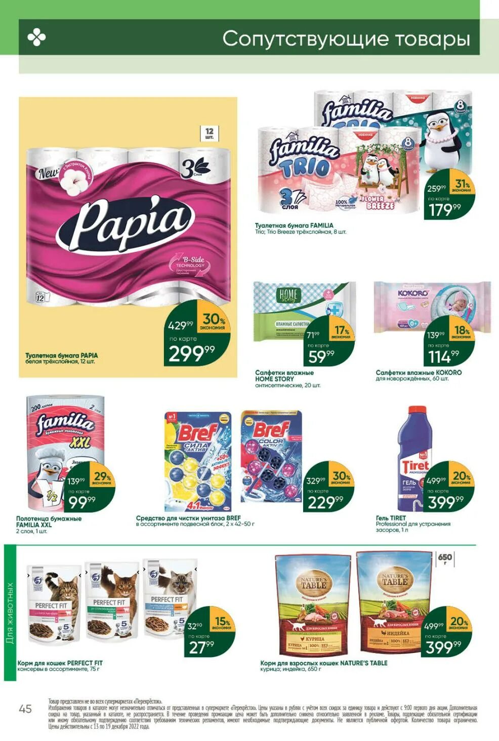 08. Акции в перекрестке с 13. 08. 08. 08.